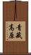 青藏高原 Scroll