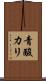 青酸カリ Scroll