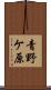 青野ケ原 Scroll