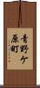 青野ケ原町 Scroll