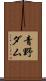 青野ダム Scroll