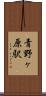 青野ヶ原駅 Scroll