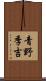 青野季吉 Scroll