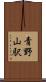 青野山駅 Scroll