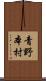 青野本村 Scroll