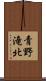 青野滝北 Scroll