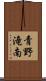 青野滝南 Scroll
