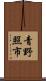 青野照市 Scroll