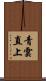 青雲直上 Scroll