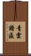 青雲譜區 Scroll