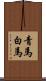 青馬 Scroll
