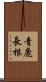 青鹿長根 Scroll