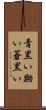 青黒い Scroll