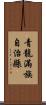 青龍滿族自治縣 Scroll