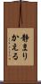 静まりかえる Scroll