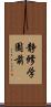 静修学園前 Scroll
