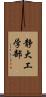 静大工学部 Scroll