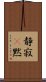 静寂(P) Scroll