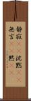 静寂(rK) Scroll