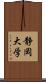 静岡大学 Scroll