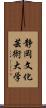 静岡文化芸術大学 Scroll