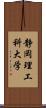 静岡理工科大学 Scroll