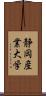 静岡産業大学 Scroll