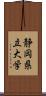 静岡県立大学 Scroll