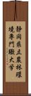 静岡県立農林環境専門職大学 Scroll