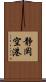 静岡空港 Scroll