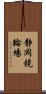 静岡競輪場 Scroll