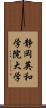 静岡英和学院大学 Scroll