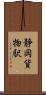 静岡貨物駅 Scroll