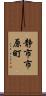 静市市原町 Scroll