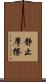 静止摩擦 Scroll
