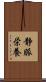 静脈栄養 Scroll