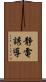 静電誘導 Scroll