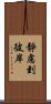 靜慮到彼岸 Scroll