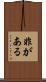 非がある Scroll