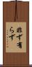 非ず Scroll