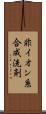 非イオン系合成洗剤 Scroll