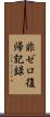 非ゼロ復帰記録 Scroll