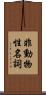 非動物性名詞 Scroll