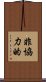 非協力的 Scroll