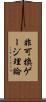 非可換ゲージ理論 Scroll