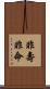 非壽非命 Scroll