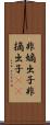 非嫡出子 Scroll