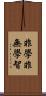 非學非無學智 Scroll