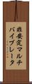 非安定マルチバイブレータ Scroll