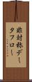 非対称データフロー Scroll
